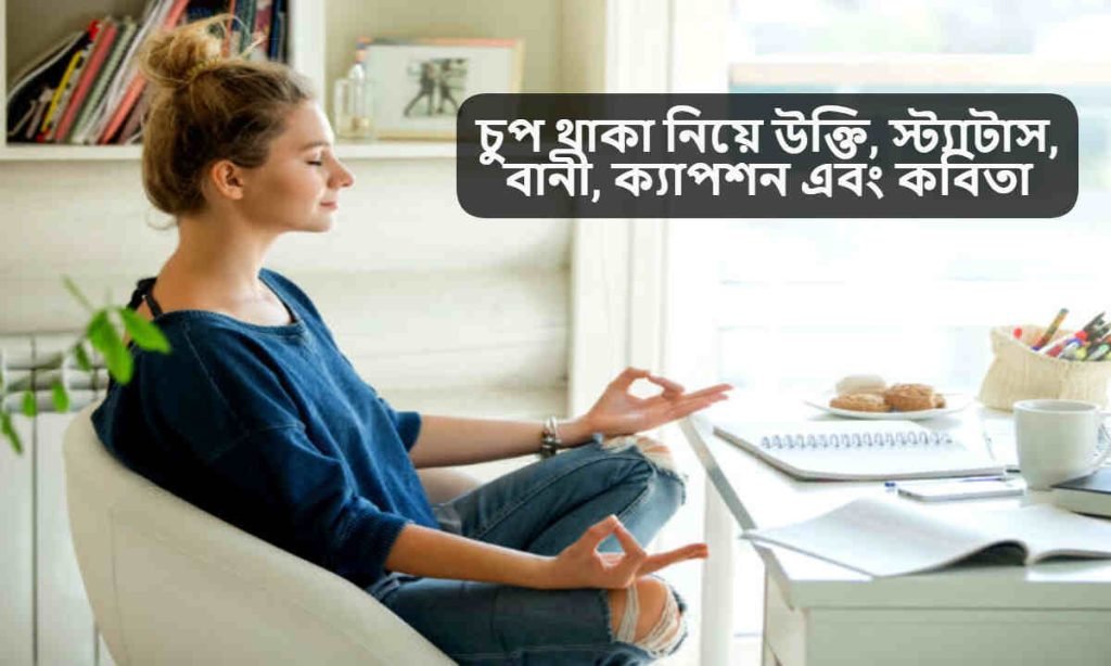 চুপ থাকা নিয়ে উক্তি