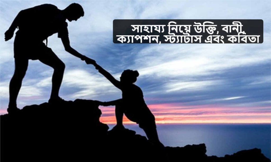 সাহায্য নিয়ে উক্তি