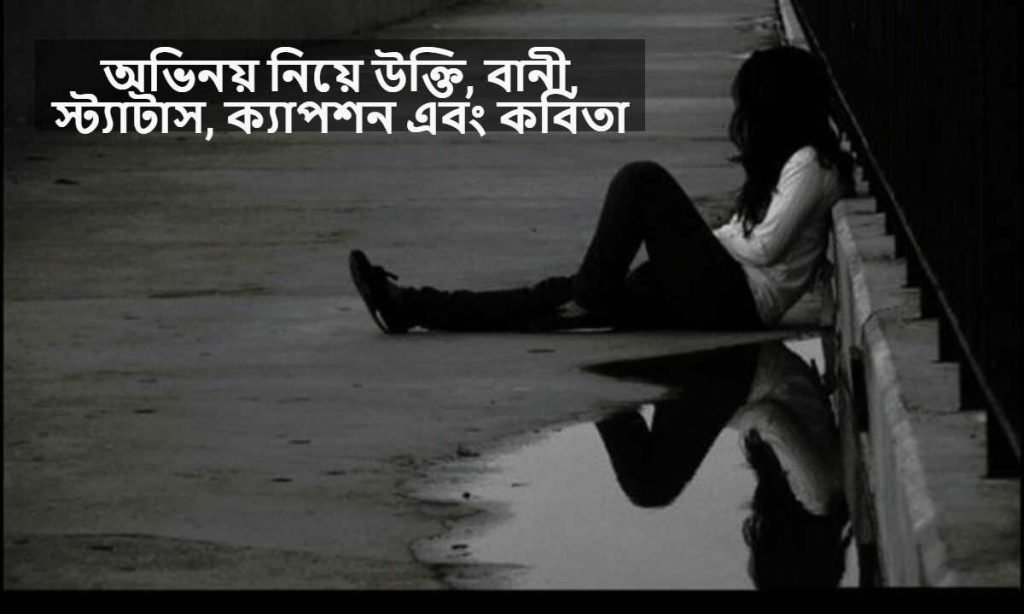 অভিনয় নিয়ে উক্তি