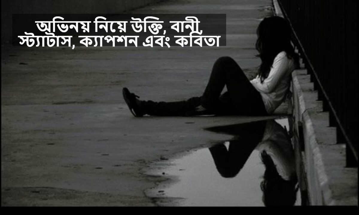 অভিনয় নিয়ে উক্তি