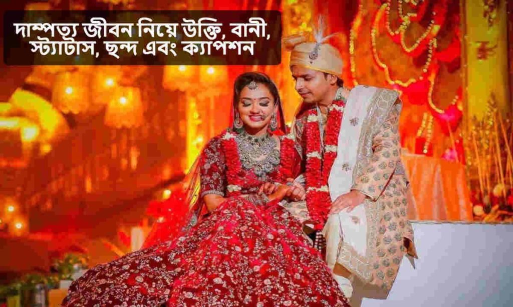 দাম্পত্য জীবন নিয়ে উক্তি