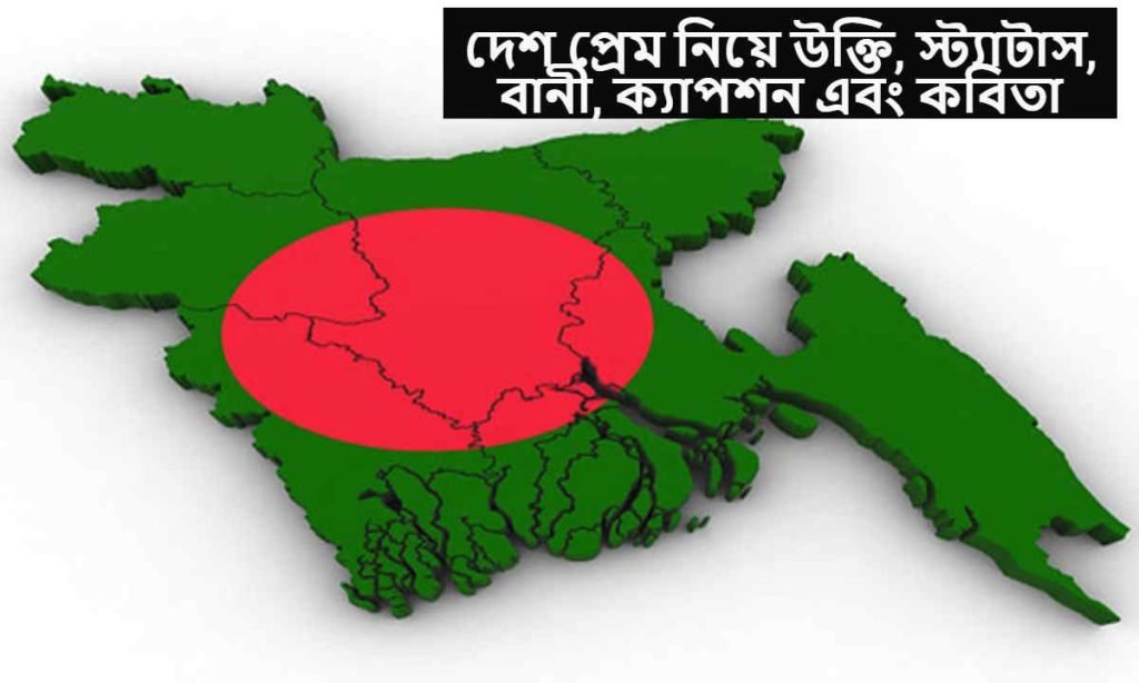 দেশ প্রেম নিয়ে উক্তি