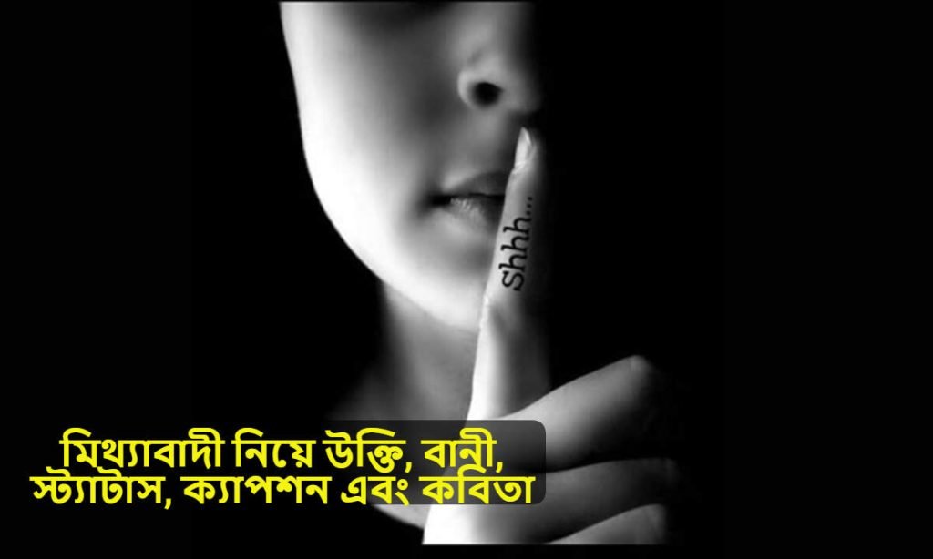 মিথ্যাবাদী নিয়ে উক্তি