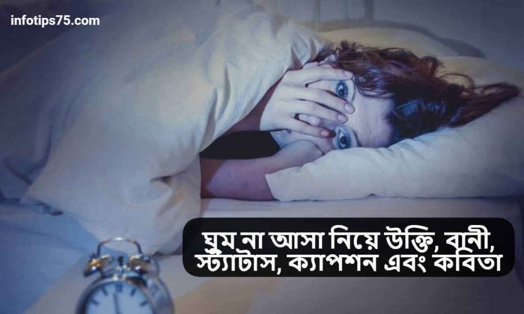 ঘুম না আসা নিয়ে উক্তি
