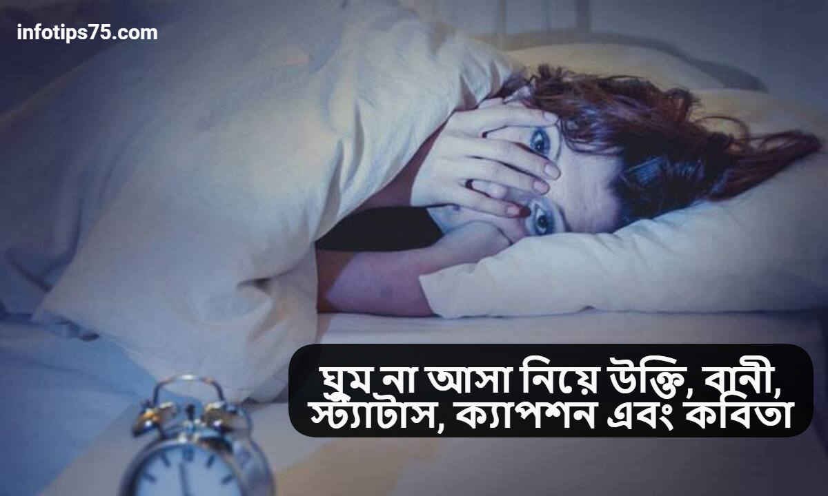 ঘুম না আসা নিয়ে উক্তি