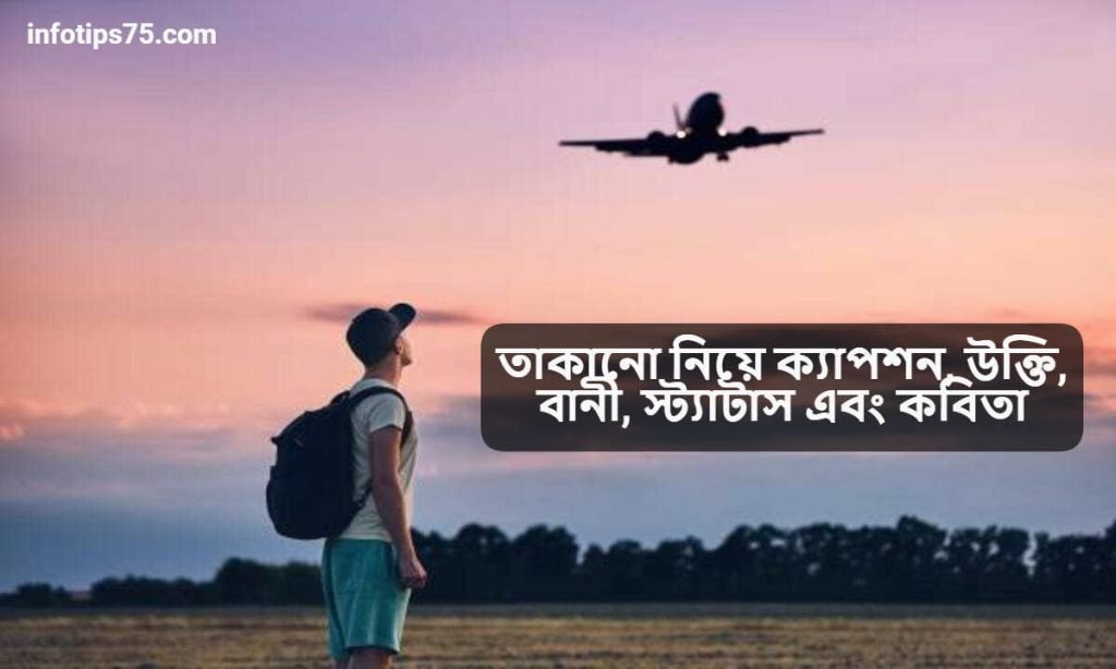 তাকানো নিয়ে ক্যাপশন