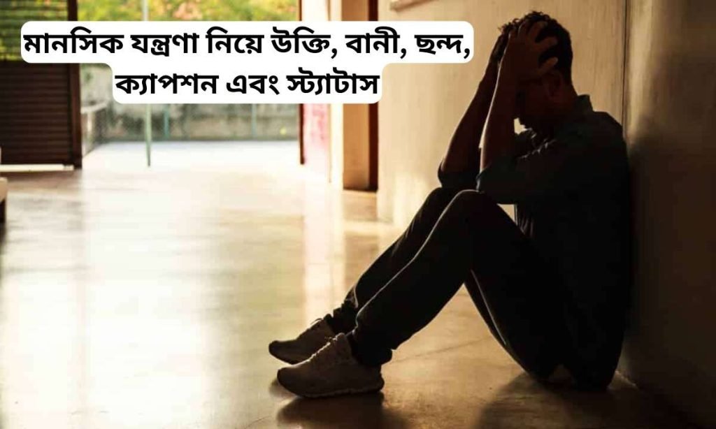 মানসিক যন্ত্রণা নিয়ে উক্তি