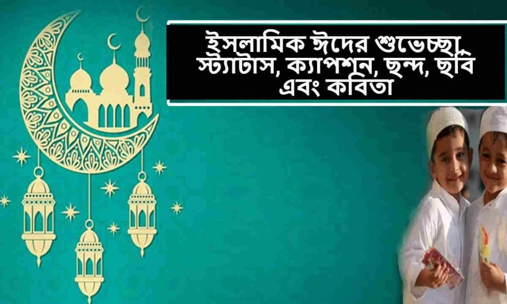 ইসলামিক ঈদের  শুবেচ্ছা