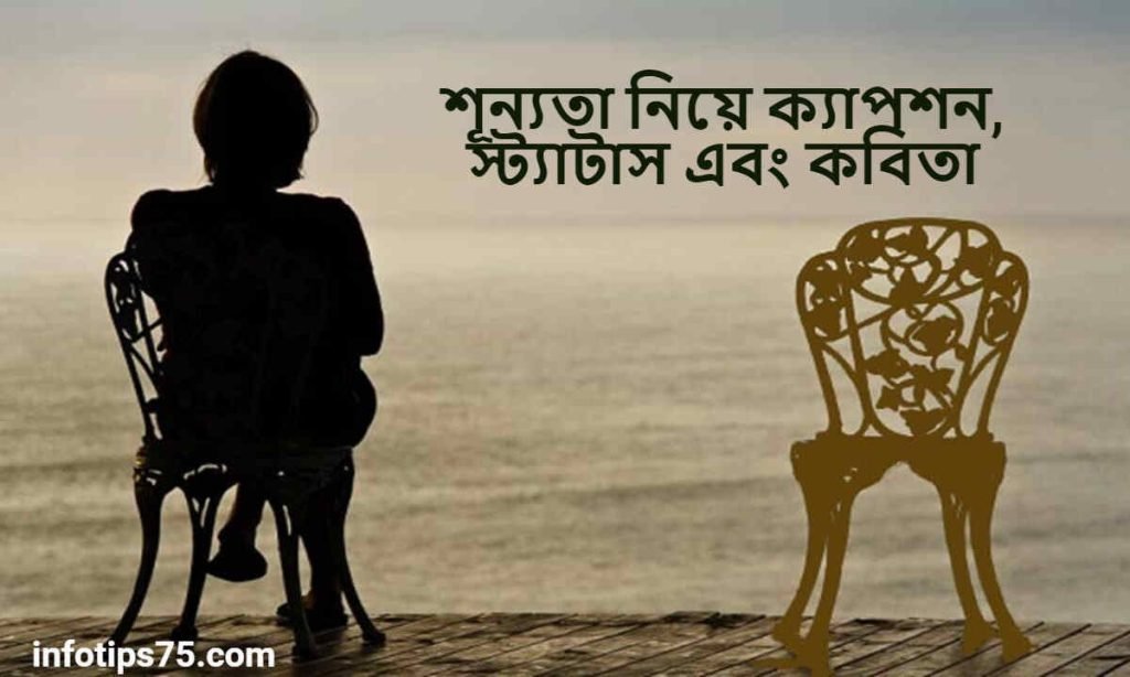 শূন্যতা নিয়ে ক্যাপশন