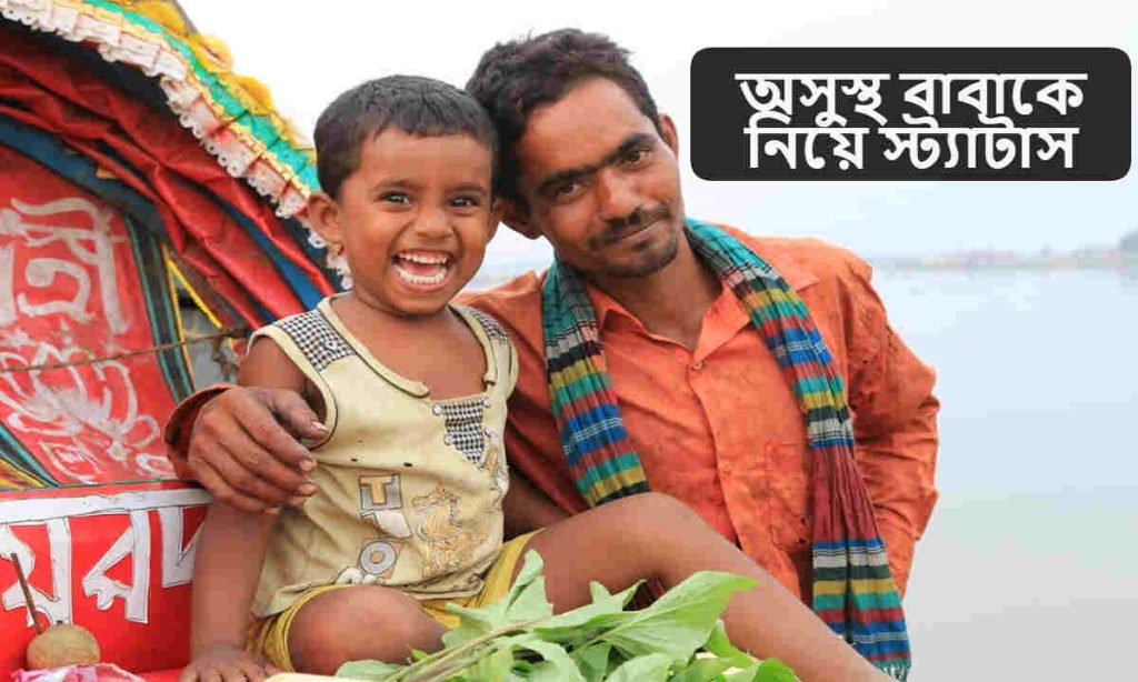 অসুস্থ বাবাকে নিয়ে স্ট্যাটাস
