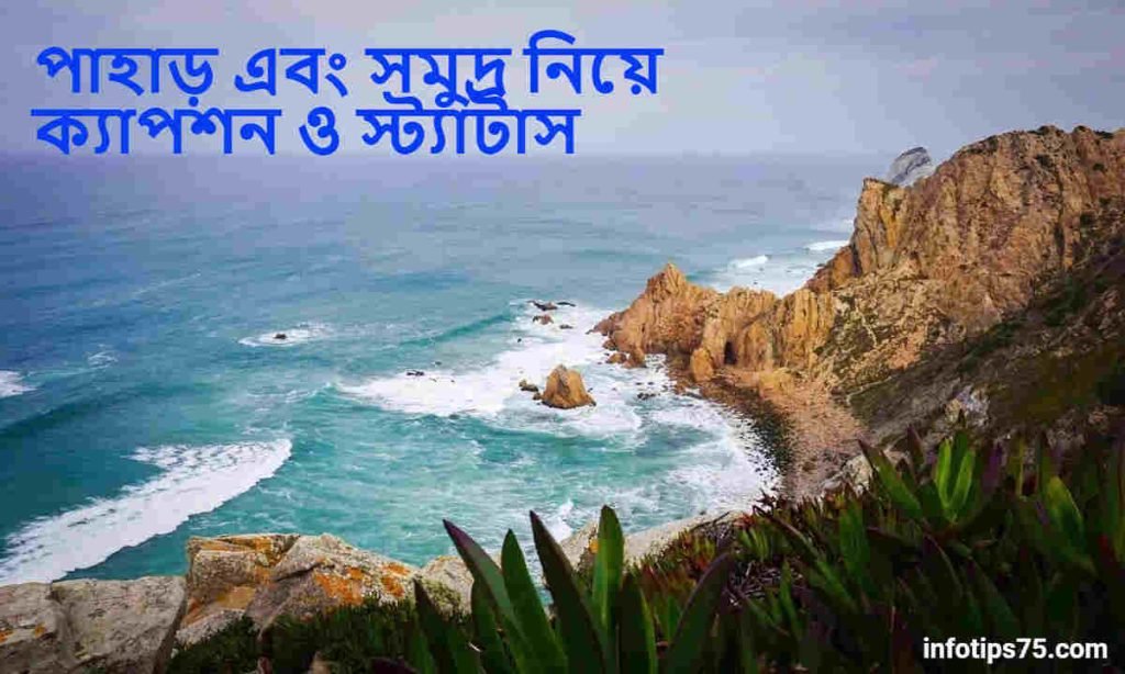 পাহাড় সমুদ্র নিয়ে ক্যাপশন