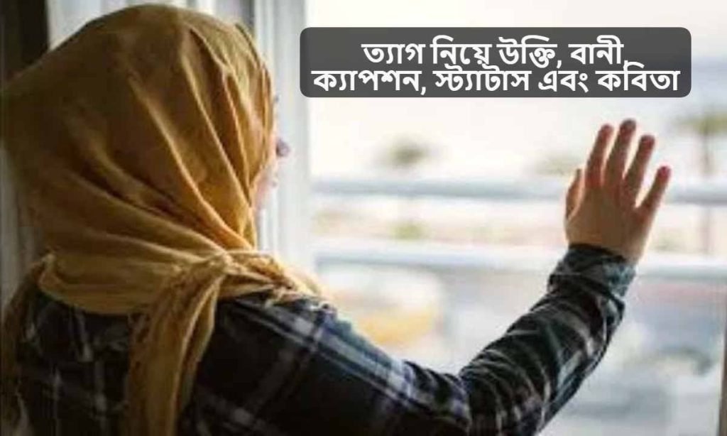 ত্যাগ নিয়ে উক্তি