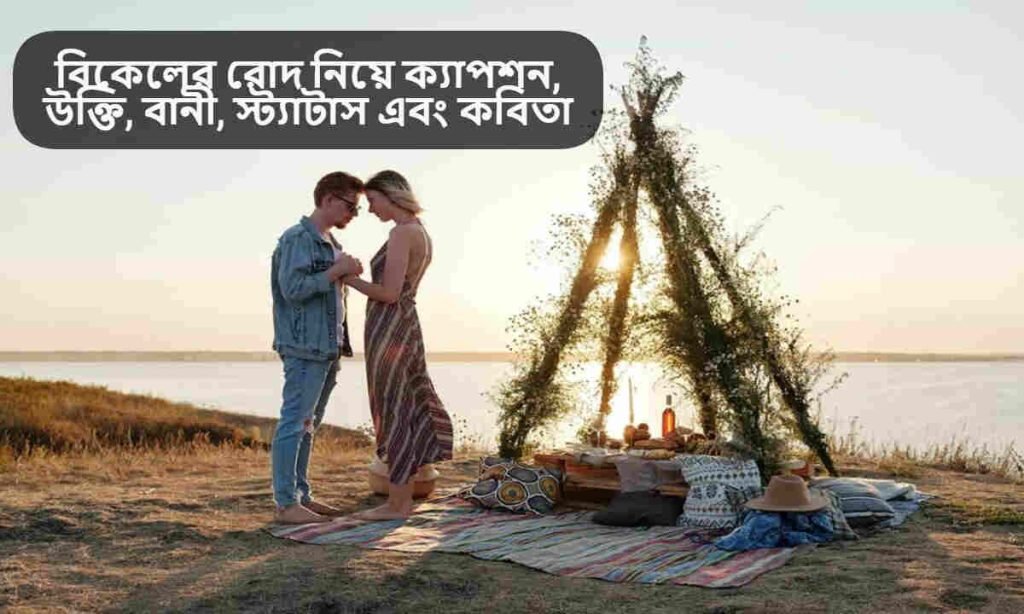 বিকেলের রোদ নিয়ে ক্যাপশন