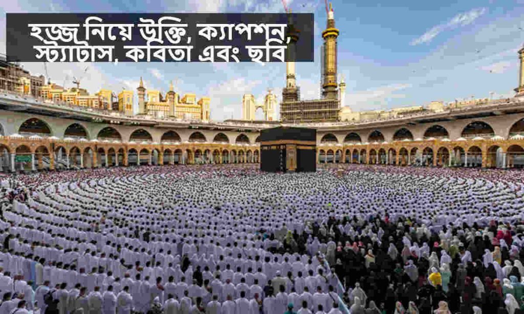 হজ্জ নিয়ে উক্তি