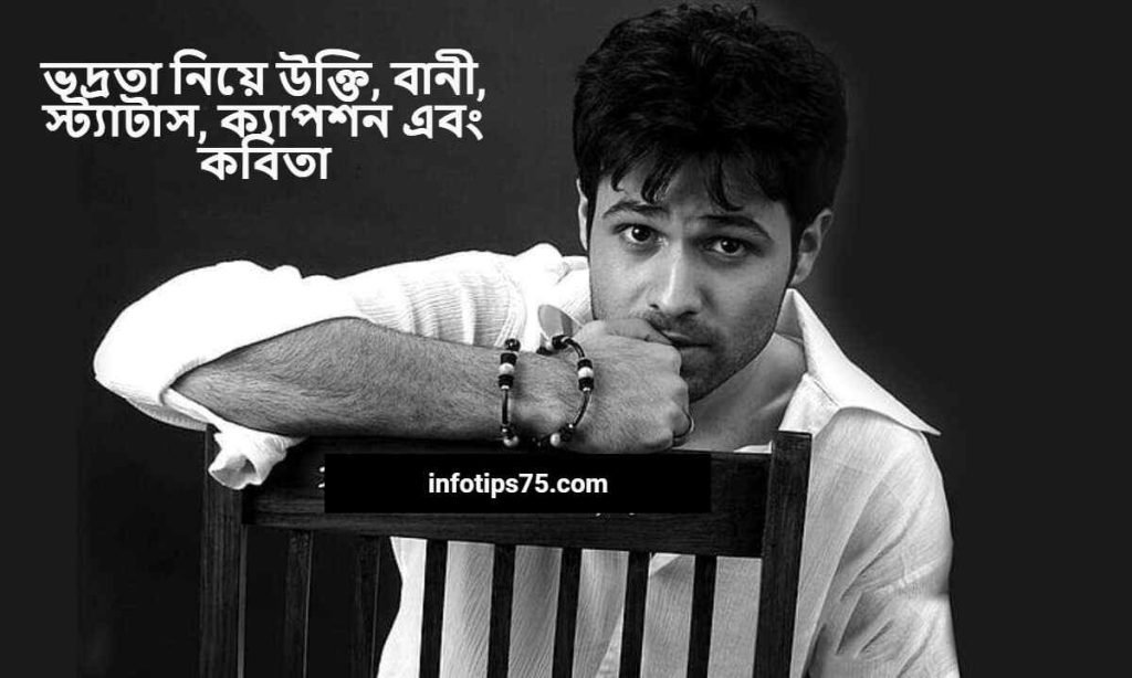 ভদ্রতা নিয়ে উক্তি