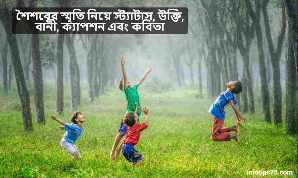 শৈশবের স্মৃতি নিয়ে স্ট্যাটাস