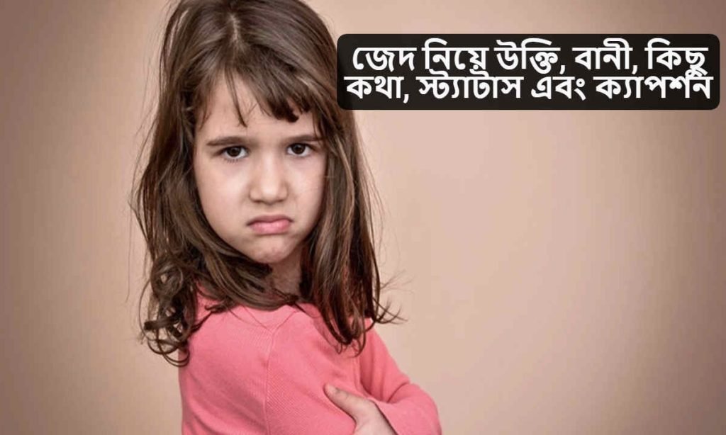 জেদ নিয়ে উক্তি