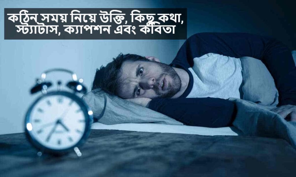 কঠিন সময় নিয়ে উক্তি