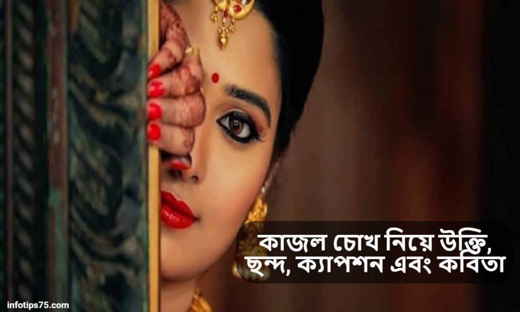 কাজল চোখ নিয়ে উক্তি
