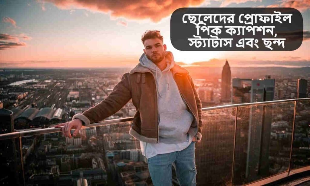ছেলেদের প্রোফাইল পিক ক্যাপশন