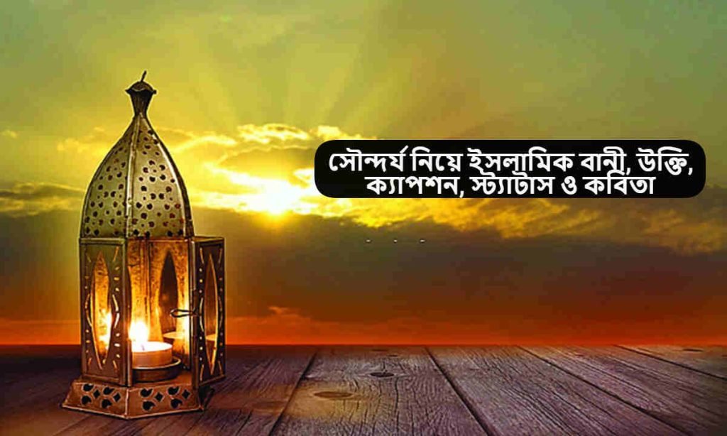 সৌন্দর্য নিয়ে ইসলামিক বানী