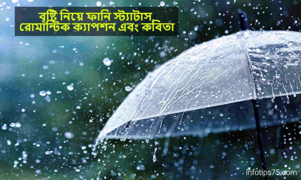 বৃষ্টি নিয়ে ফানি স্ট্যাটাস