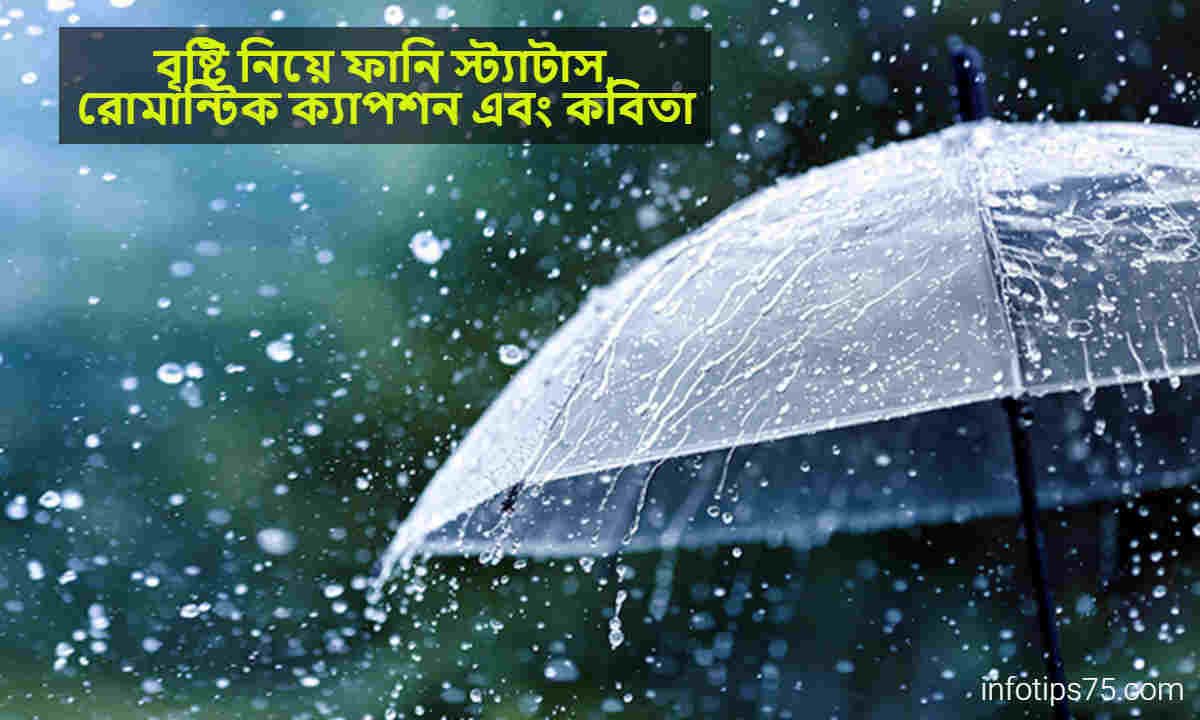 বৃষ্টি নিয়ে ফানি স্ট্যাটাস