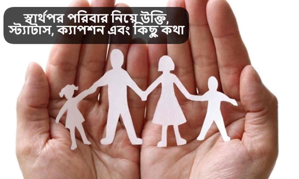 স্বার্থপর পরিবার নিয়ে উক্তি