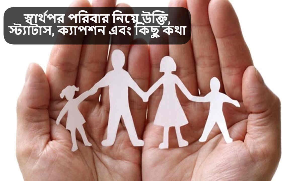 স্বার্থপর পরিবার নিয়ে উক্তি