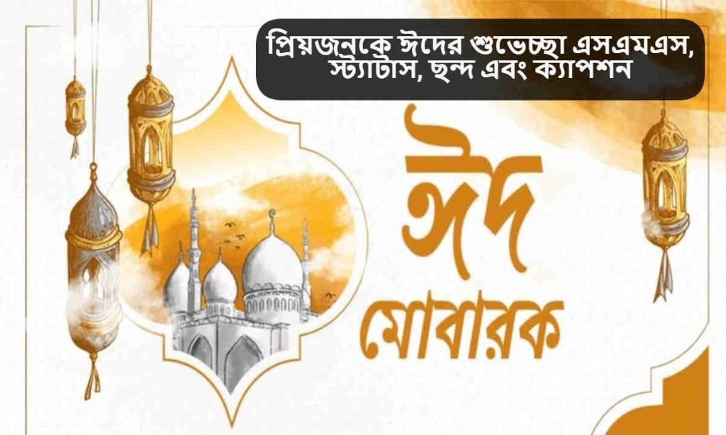 প্রিয়জনকে ঈদের শুভেচ্ছা এসএমএস