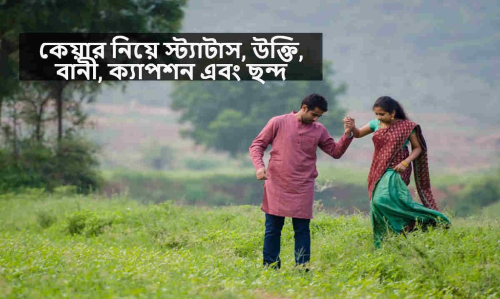 কেয়ার নিয়ে স্ট্যাটাস