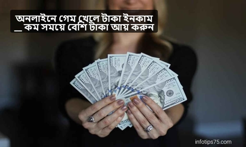 অনলাইনে গেম খেলে টাকা ইনকাম