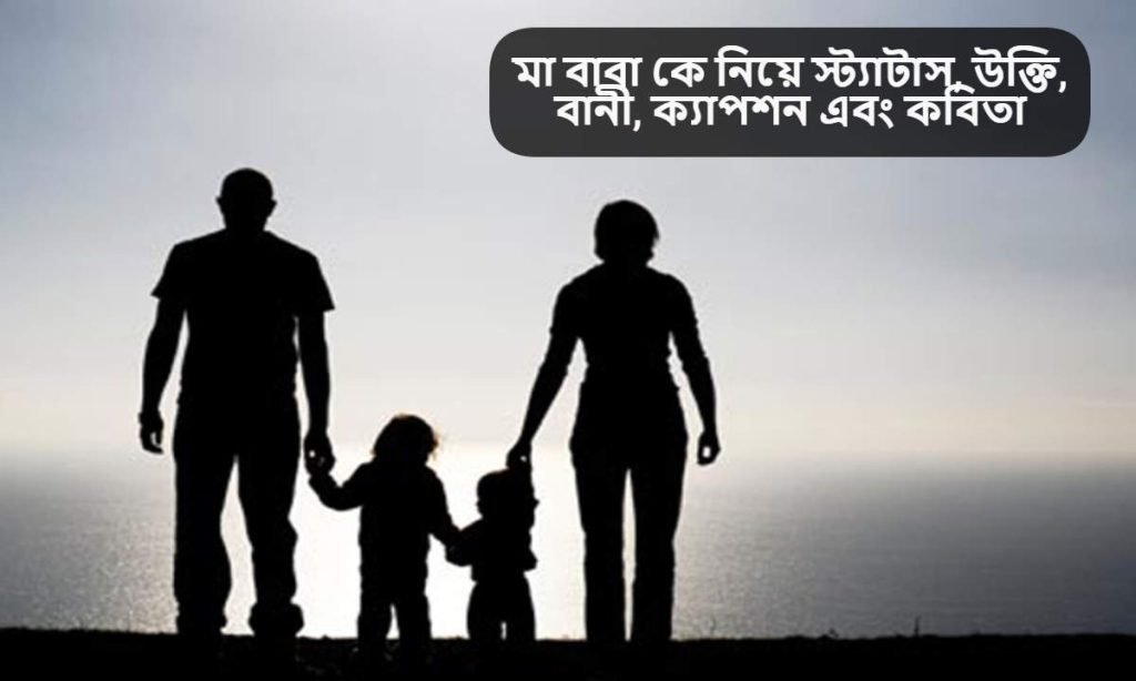 মা বাবা কে নিয়ে স্ট্যাটাস