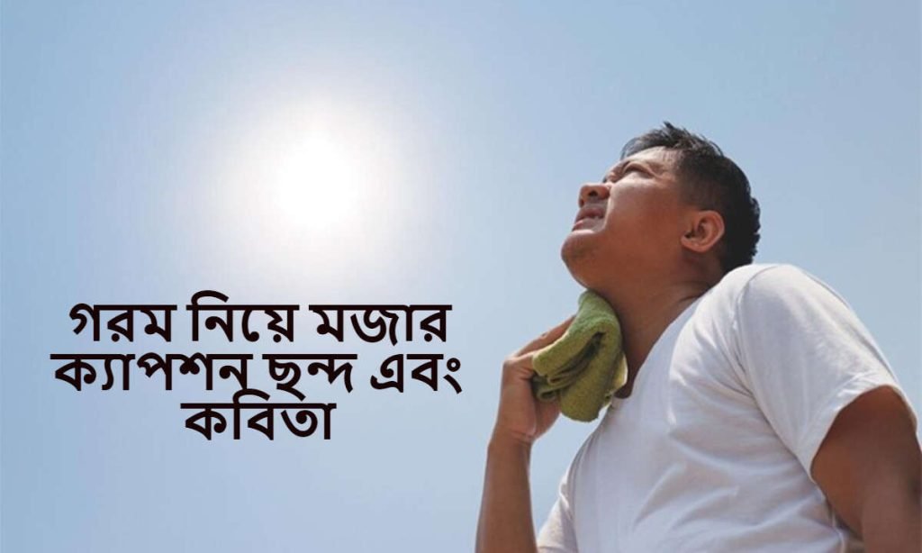 গরম নিয়ে মজার ক্যাপশন