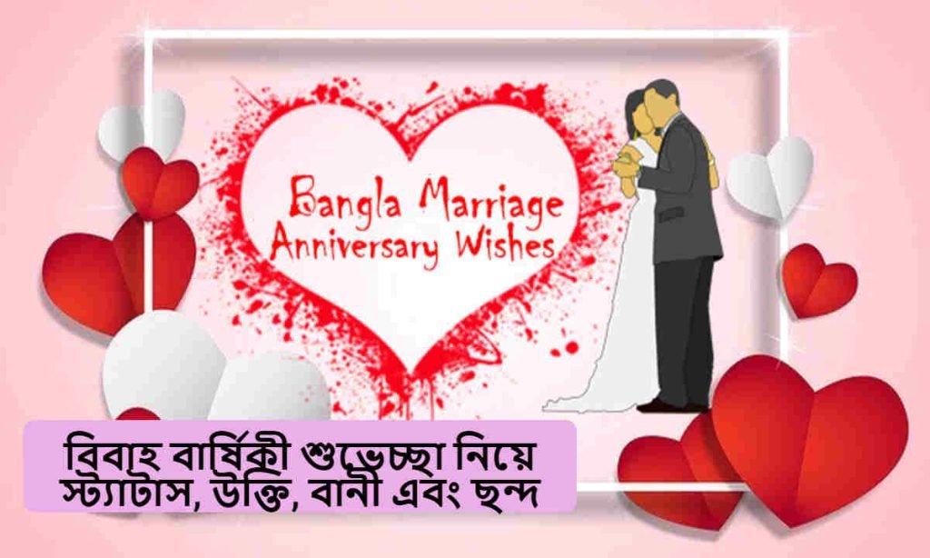 বিবাহ বার্ষিকী শুভেচ্ছা নিয়ে স্ট্যাটাস