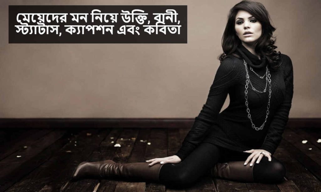 মেয়েদের মন নিয়ে উক্তি