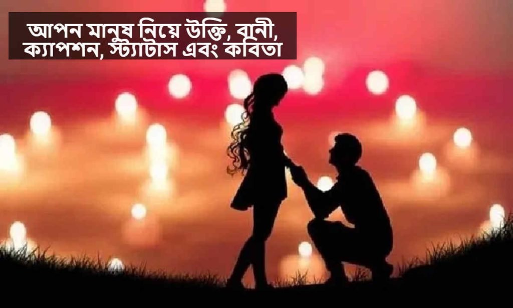 আপন মানুষ নিয়ে উক্তি