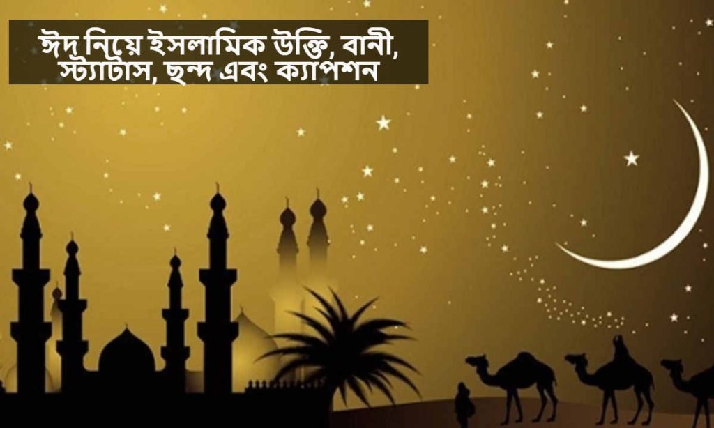 ঈদ নিয়ে ইসলামিক উক্তি