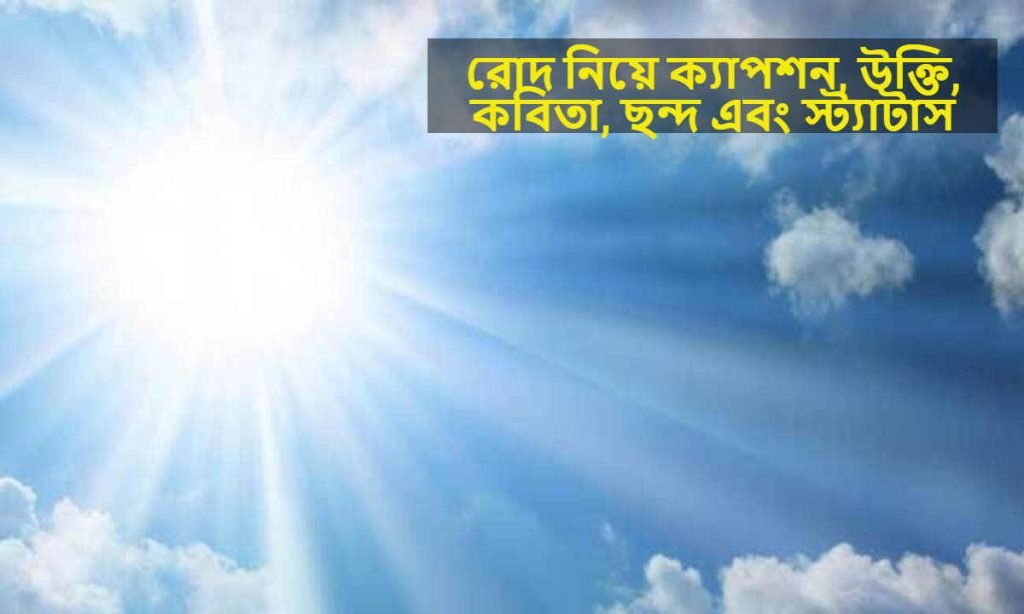 রোদ নিয়ে ক্যাপশন