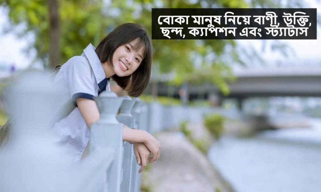 বোকা মানুষ নিয়ে বাণী