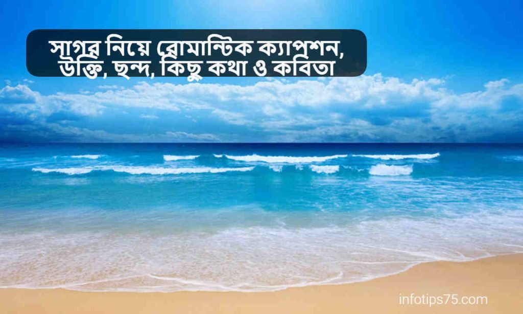 সাগর নিয়ে রোমান্টিক ক্যাপশন