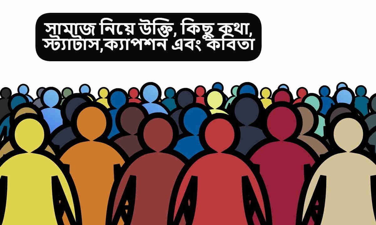 সামাজ নিয়ে উক্তি