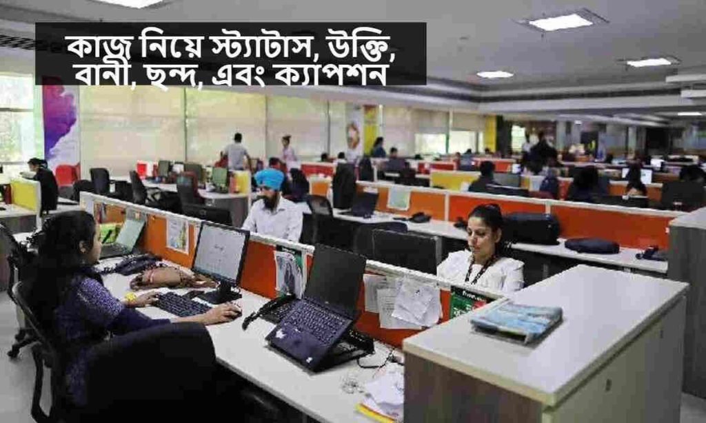 কাজ নিয়ে স্ট্যাটাস