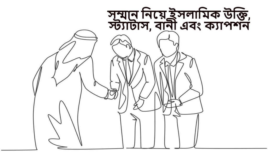 সম্মান নিয়ে ইসলামিক উক্তি