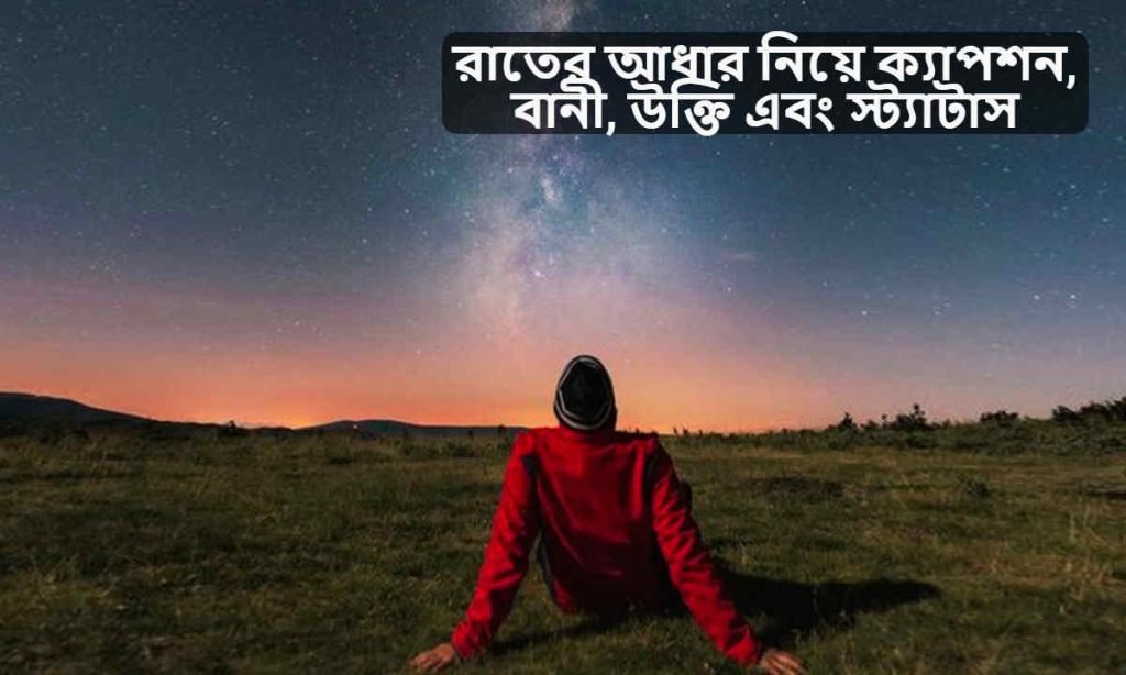 রাতের আধার নিয়ে ক্যাপশন