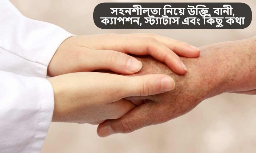 সহনশীলতা নিয়ে উক্তি