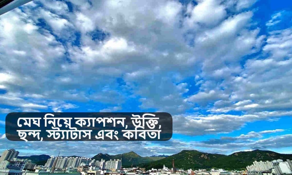 মেঘ নিয়ে ক্যাপশন