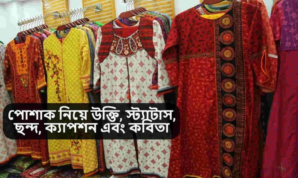পোশাক নিয়ে উক্তি