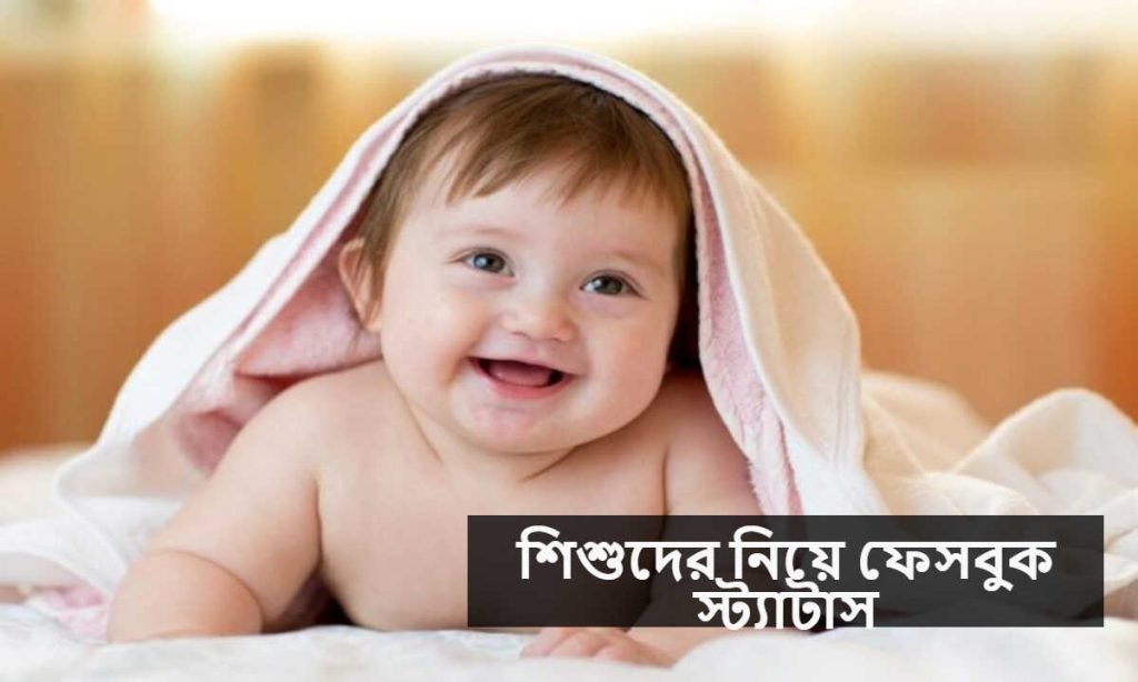 শিশুদের নিয়ে ফেসবুক স্ট্যাটাস