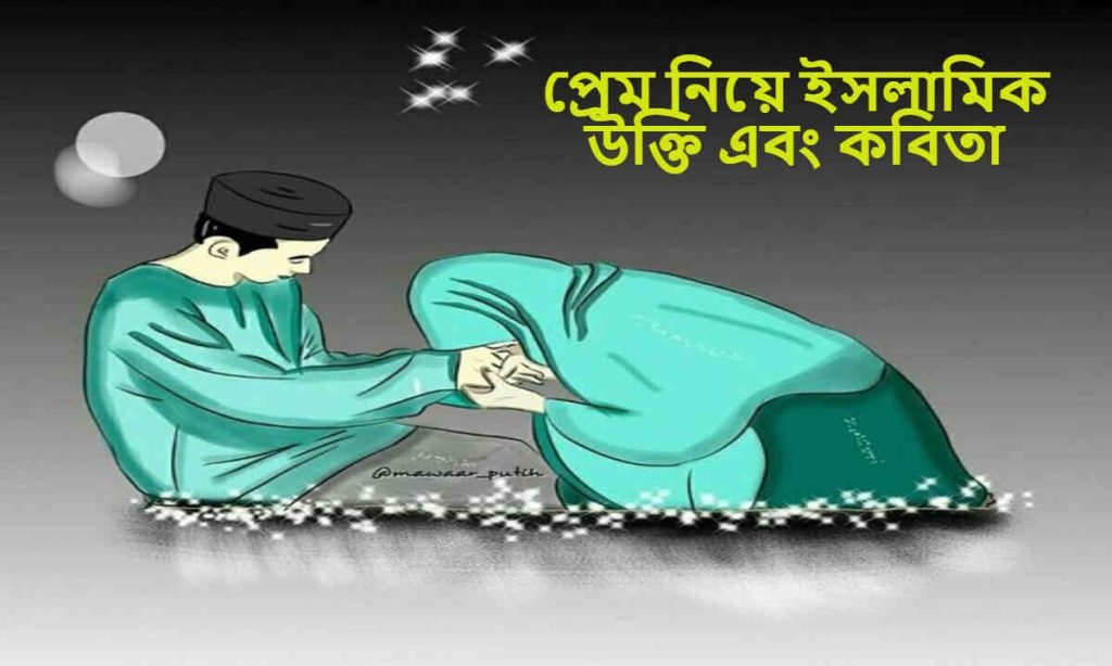 প্রেম নিয়ে ইসলামিক উক্তি